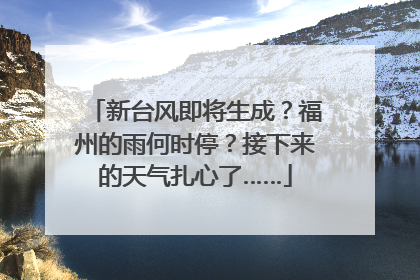 新台风即将生成？福州的雨何时停？接下来的天气扎心了……