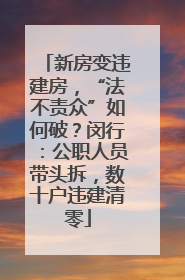 新房变违建房，“法不责众”如何破？闵行：公职人员带头拆，数十户违建清零