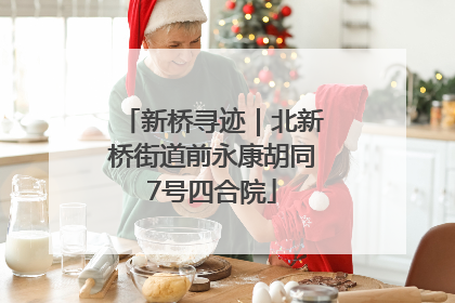 新桥寻迹｜北新桥街道前永康胡同7号四合院