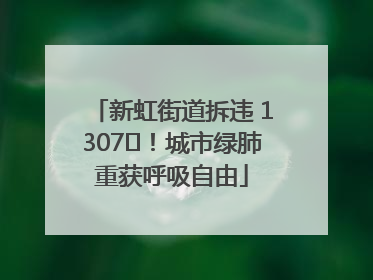 新虹街道拆违 1307㎡！城市绿肺重获呼吸自由