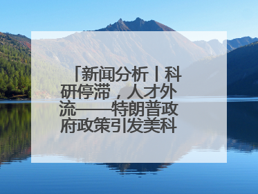 新闻分析丨科研停滞，人才外流——特朗普政府政策引发美科学界“寒潮”