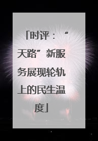 时评：“天路”新服务展现轮轨上的民生温度