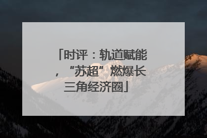 时评：轨道赋能，“苏超”燃爆长三角经济圈