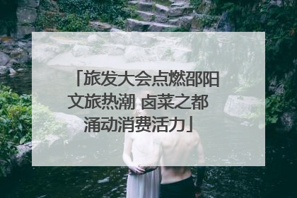 旅发大会点燃邵阳文旅热潮 卤菜之都涌动消费活力