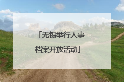 无锡举行人事档案开放活动