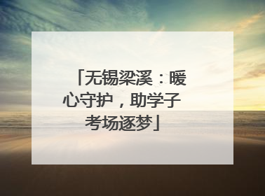 无锡梁溪：暖心守护，助学子考场逐梦
