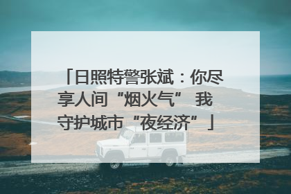 日照特警张斌：你尽享人间“烟火气” 我守护城市“夜经济”