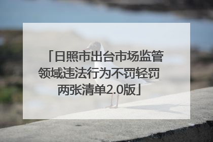 日照市出台市场监管领域违法行为不罚轻罚两张清单2.0版