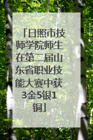 日照市技师学院师生在第二届山东省职业技能大赛中获3金5银1铜