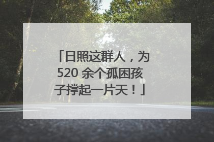 日照这群人，为 520 余个孤困孩子撑起一片天！