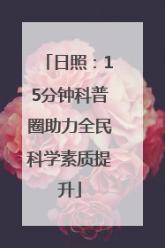 日照：15分钟科普圈助力全民科学素质提升