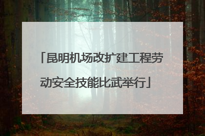 昆明机场改扩建工程劳动安全技能比武举行