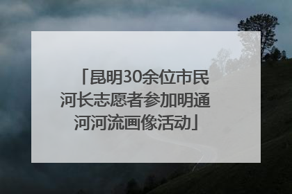 昆明30余位市民河长志愿者参加明通河河流画像活动