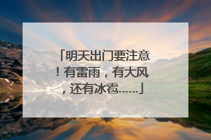 明天出门要注意！有雷雨，有大风，还有冰雹……