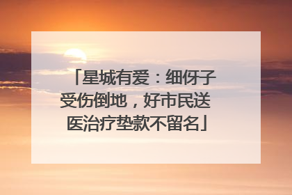 星城有爱：细伢子受伤倒地，好市民送医治疗垫款不留名