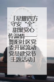 星耀四方守安“全” 甜聚党心传温情——舞阳社区党委开展流动党员建党节主题活动