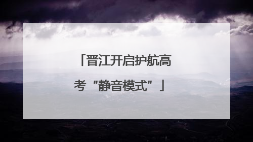 晋江开启护航高考“静音模式”