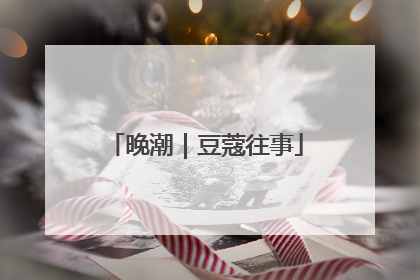 晚潮｜豆蔻往事