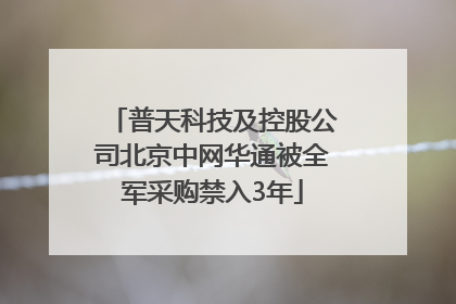 普天科技及控股公司北京中网华通被全军采购禁入3年