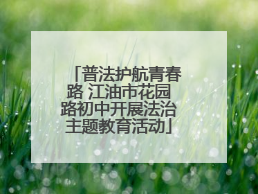 普法护航青春路 江油市花园路初中开展法治主题教育活动