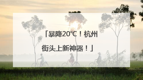 暴降20℃！杭州街头上新神器！