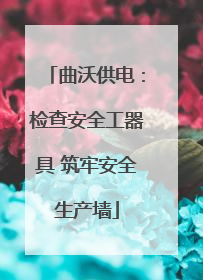 曲沃供电：检查安全工器具 筑牢安全生产墙