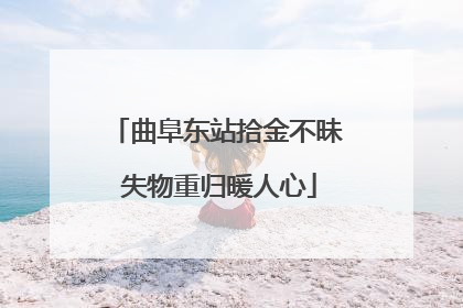 曲阜东站拾金不昧 失物重归暖人心