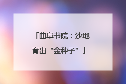 曲阜书院：沙地育出“金种子”