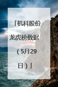 机科股份龙虎榜数据（5月29日）