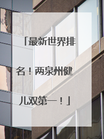 最新世界排名！两泉州健儿双第一！