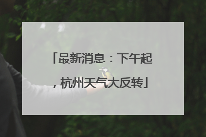 最新消息：下午起，杭州天气大反转