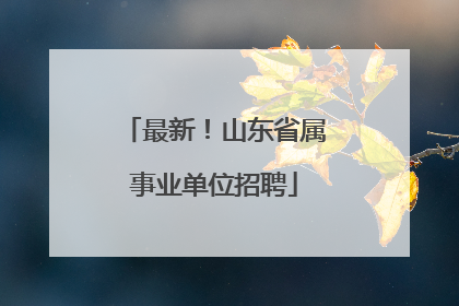 最新！山东省属事业单位招聘