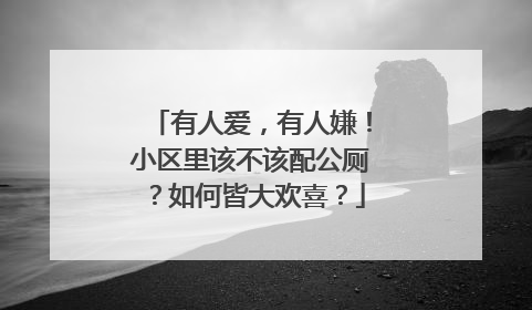有人爱，有人嫌！小区里该不该配公厕？如何皆大欢喜？