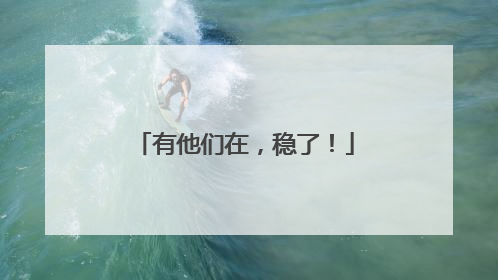 有他们在，稳了！