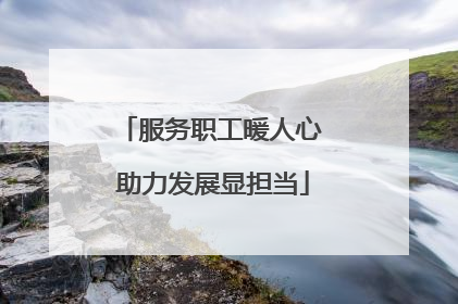 服务职工暖人心 助力发展显担当