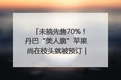 未摘先售70%！丹巴“美人脆”苹果尚在枝头就被预订｜长征路上看四川
