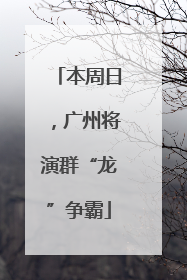 本周日，广州将演群“龙”争霸