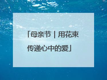 母亲节｜用花束传递心中的爱