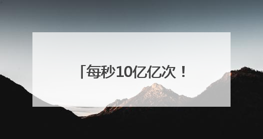 每秒10亿亿次！鹤壁“神算子”如何为发展添胜算