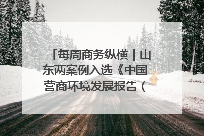 每周商务纵横｜山东两案例入选《中国营商环境发展报告（2025）》；山东外贸优品购物季进机关活动在济南举办