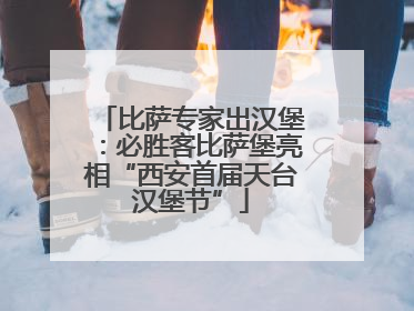 比萨专家出汉堡：必胜客比萨堡亮相“西安首届天台汉堡节”