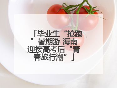 毕业生“抢跑”暑期游 海南迎接高考后“青春旅行潮”