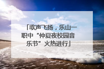 歌声飞扬，乐山一职中“仲夏夜校园音乐节”火热进行