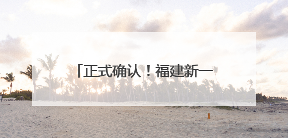 正式确认！福建新一批达标高中名单公布
