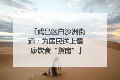 武昌区白沙洲街道：为居民送上健康饮食“指南”