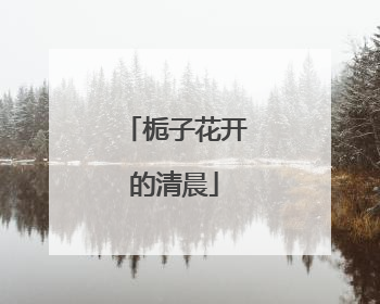 栀子花开的清晨