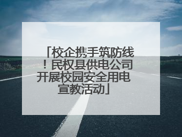 校企携手筑防线！民权县供电公司开展校园安全用电宣教活动