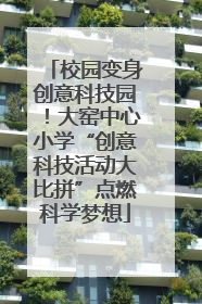 校园变身创意科技园！大窑中心小学“创意科技活动大比拼”点燃科学梦想