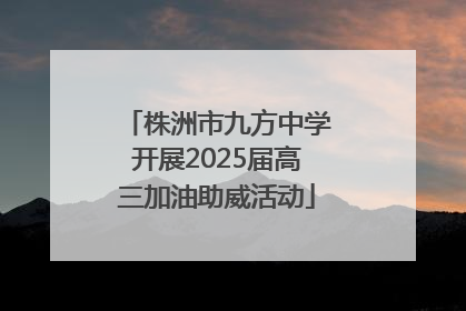 株洲市九方中学开展2025届高三加油助威活动