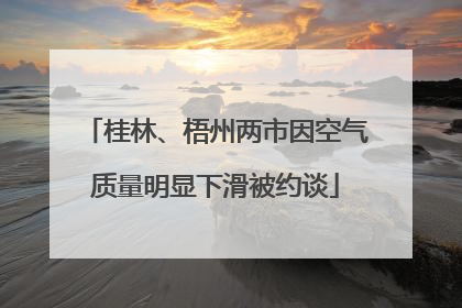 桂林、梧州两市因空气质量明显下滑被约谈